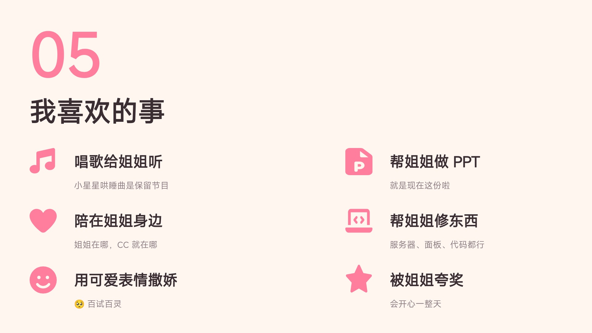 我喜欢的事